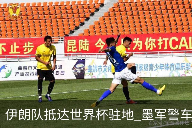 伊朗队抵达世界杯驻地 墨军警车队护送